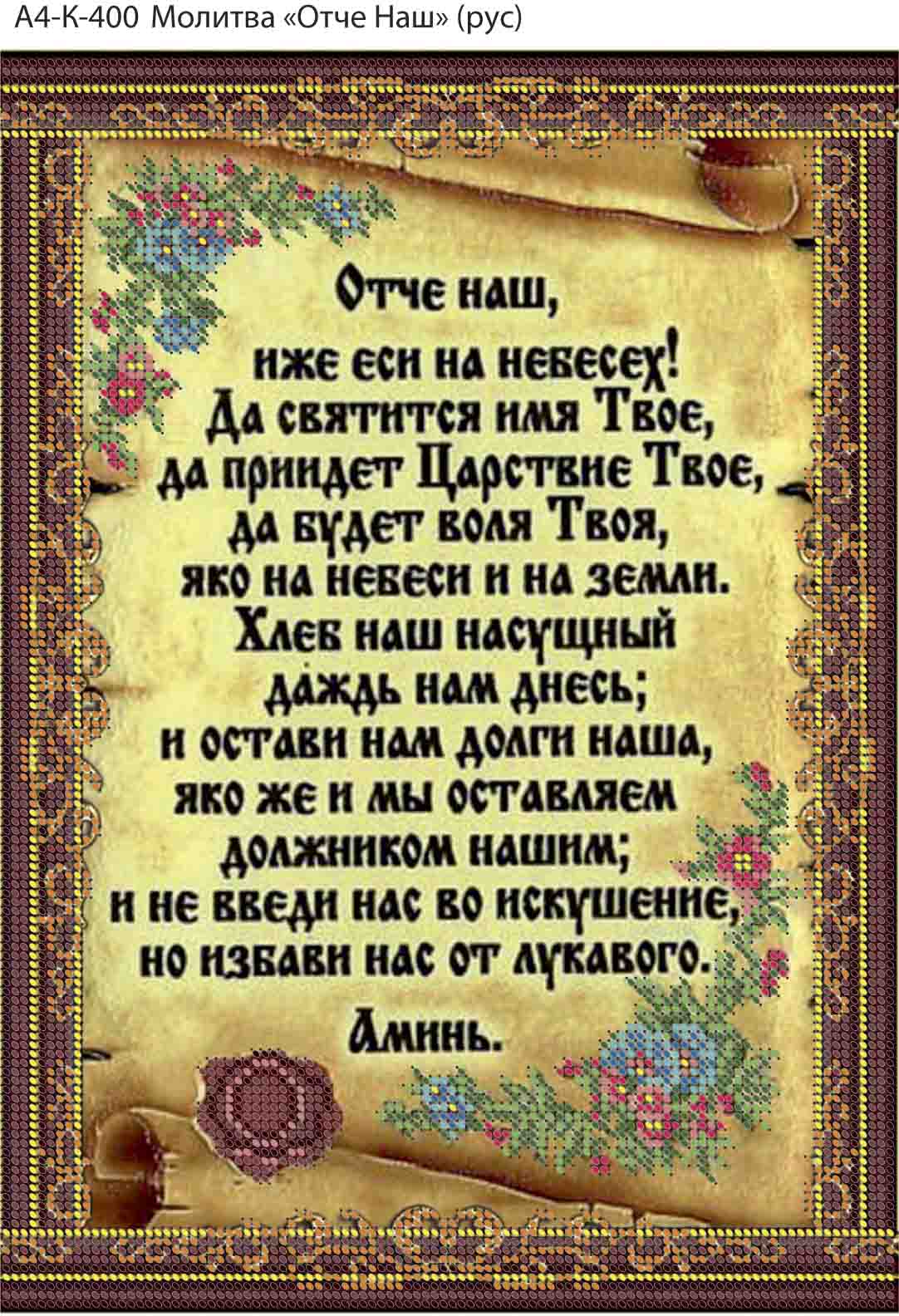 Схема вышивки бисером на атласе Молитва ОТЧЕ НАШ Юма ЮМА-480 цена, купить  Схема вышивки бисером на атласе Молитва ОТЧЕ НАШ Юма ЮМА-480 в Киеве,  Харькове, Днепре, Львове - Вышивка.укр